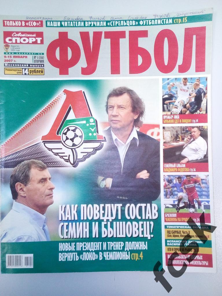 * Советский спорт Футбол 2007 год. Полный комплект!