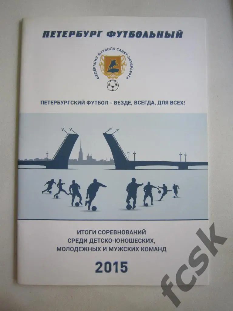 * Петербург футбольный. Итоги соревнований 2015