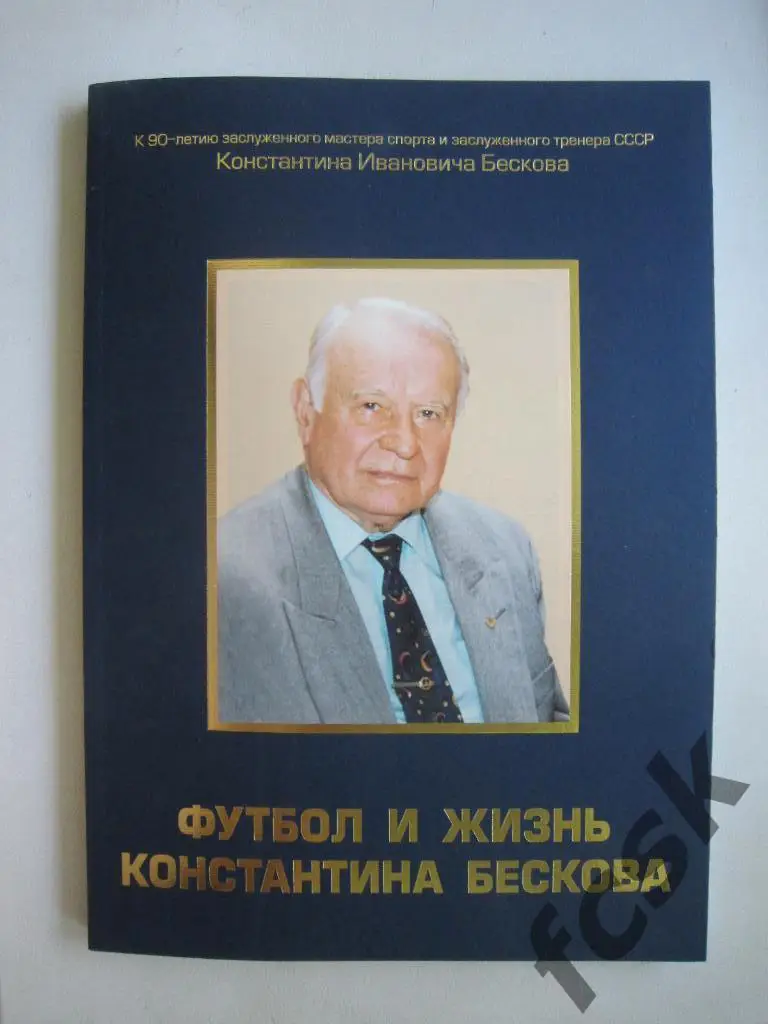 + Футбол и жизнь Константина Бескова. Подарочное издание.