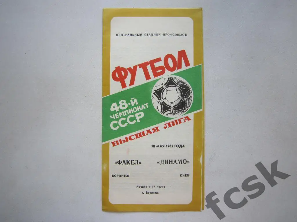 Факел Воронеж - Динамо Киев 1985
