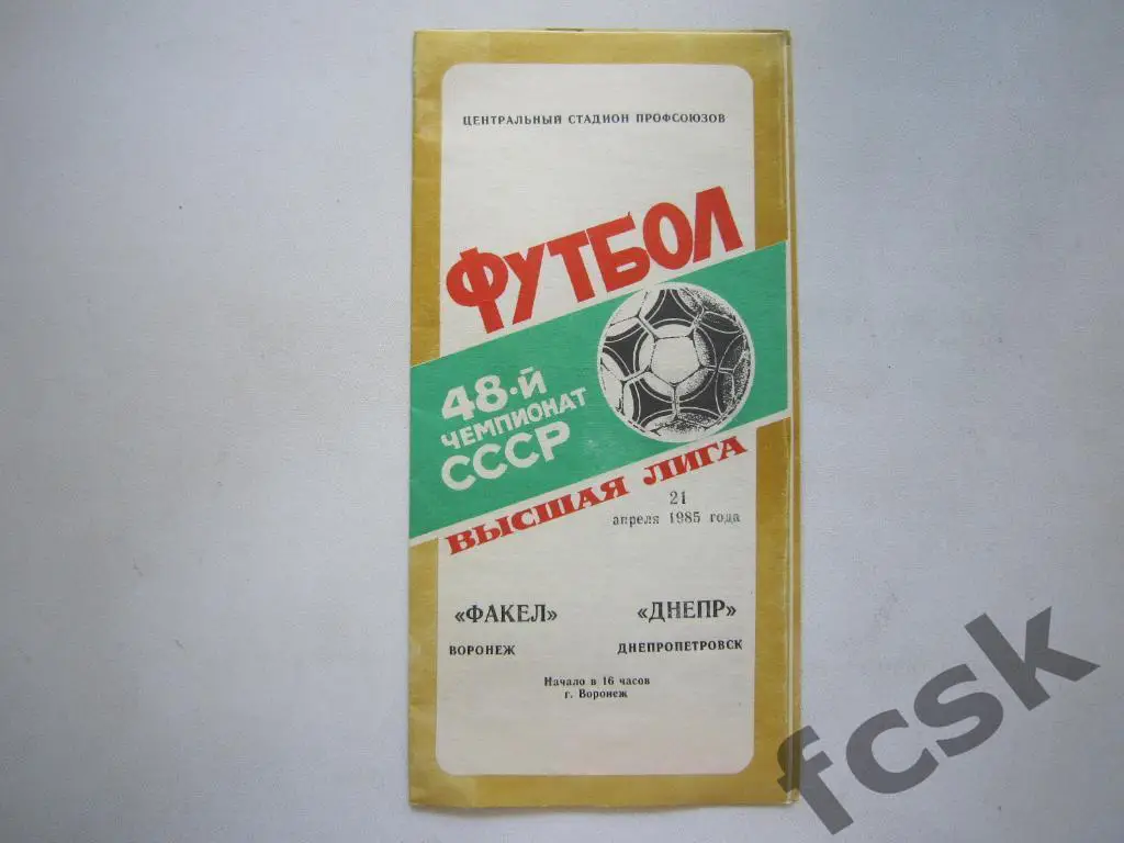 Факел Воронеж - Днепр Днепропетровск 1985