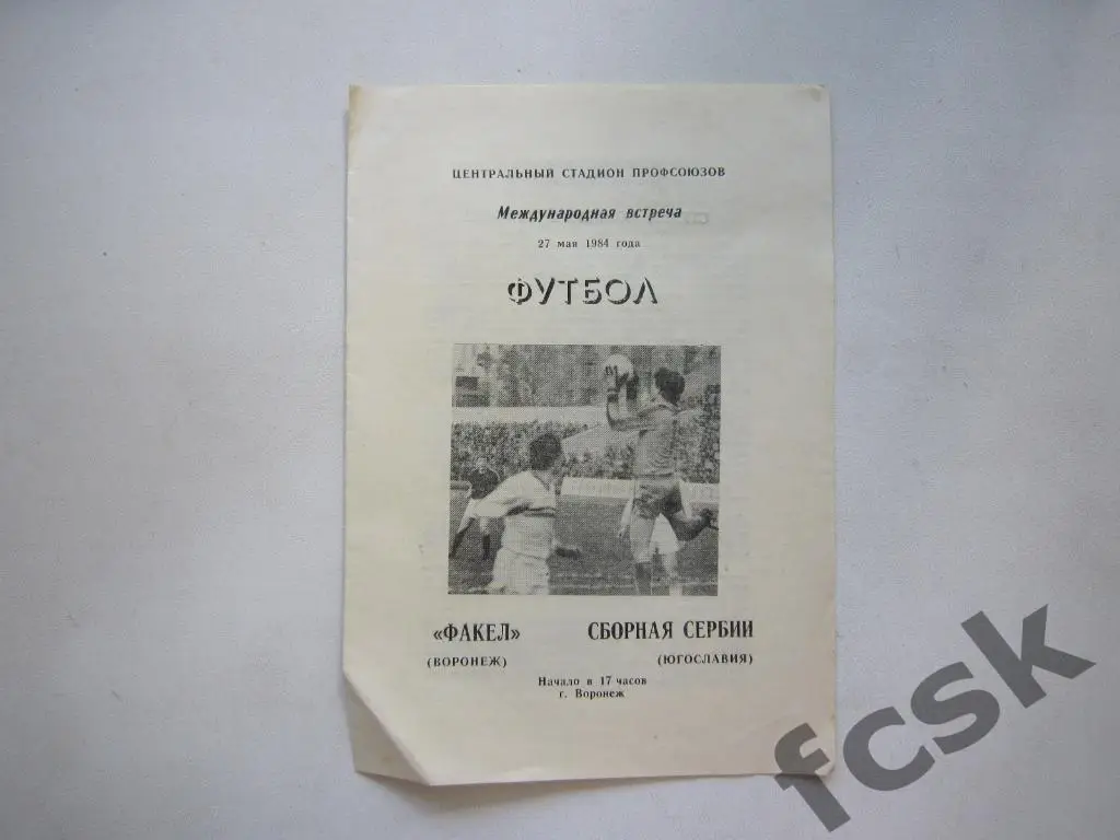 Факел Воронеж - Сборная Сербии 1984 Международная встреча
