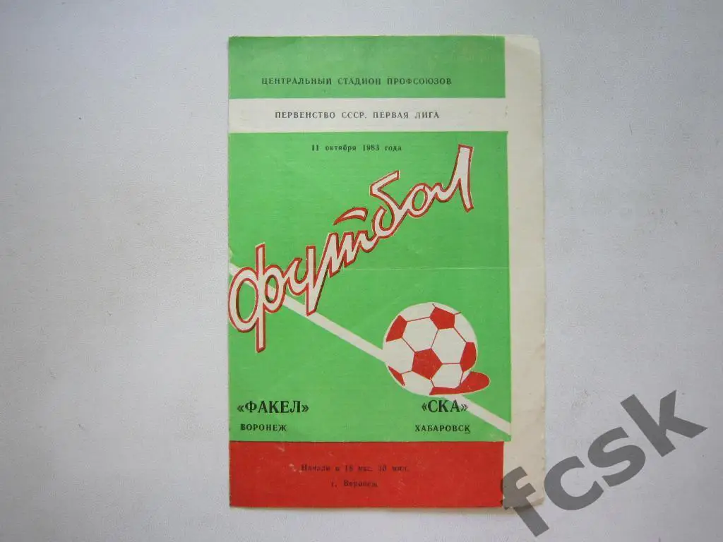 Факел Воронеж - СКА Хабаровск 1983