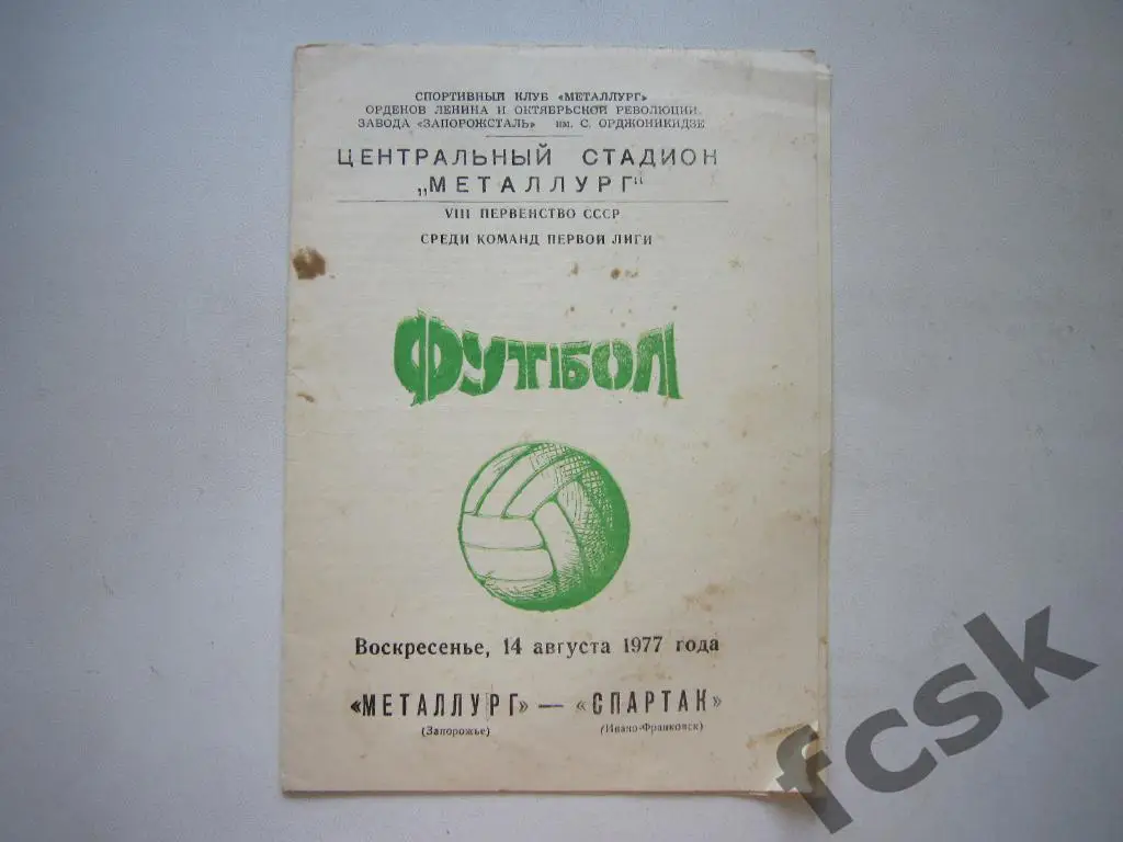 Металлург Запорожье - Спартак Ивано-Франковск 1977