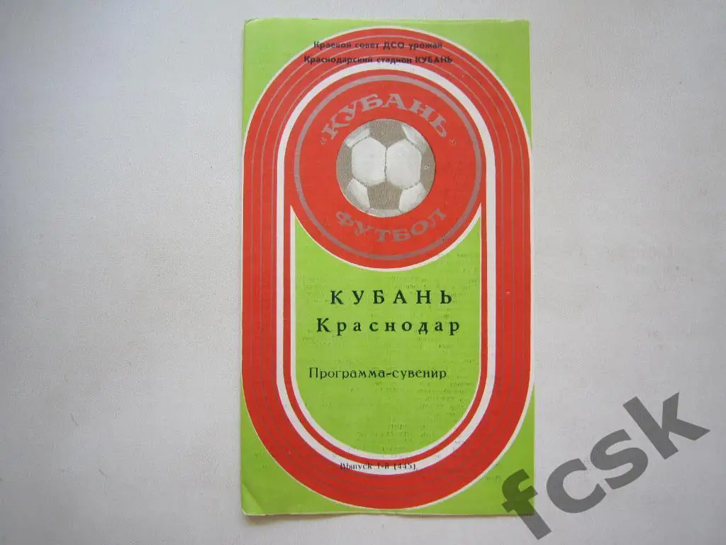Кубань Краснодар 1981 Программа-сувенир 1 круг
