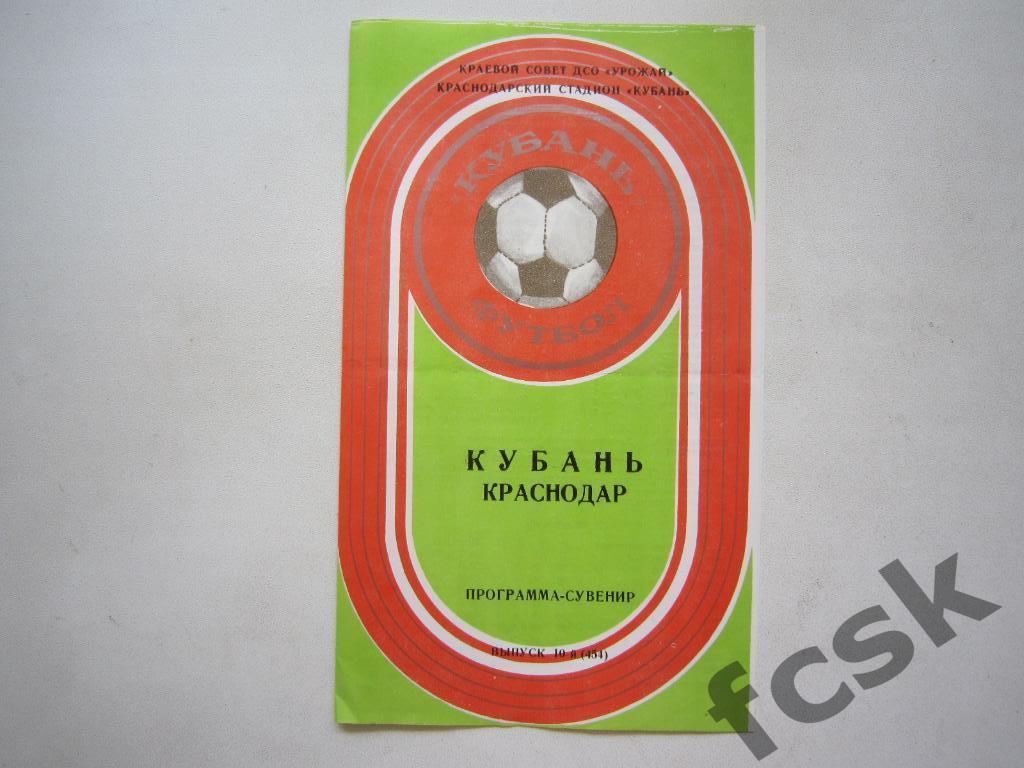 Кубань Краснодар 1981 Программа-сувенир 2 круг