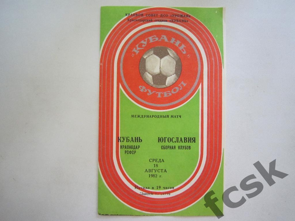 Кубань Краснодар - Югославия сборная клубов 1982 Международная встреча