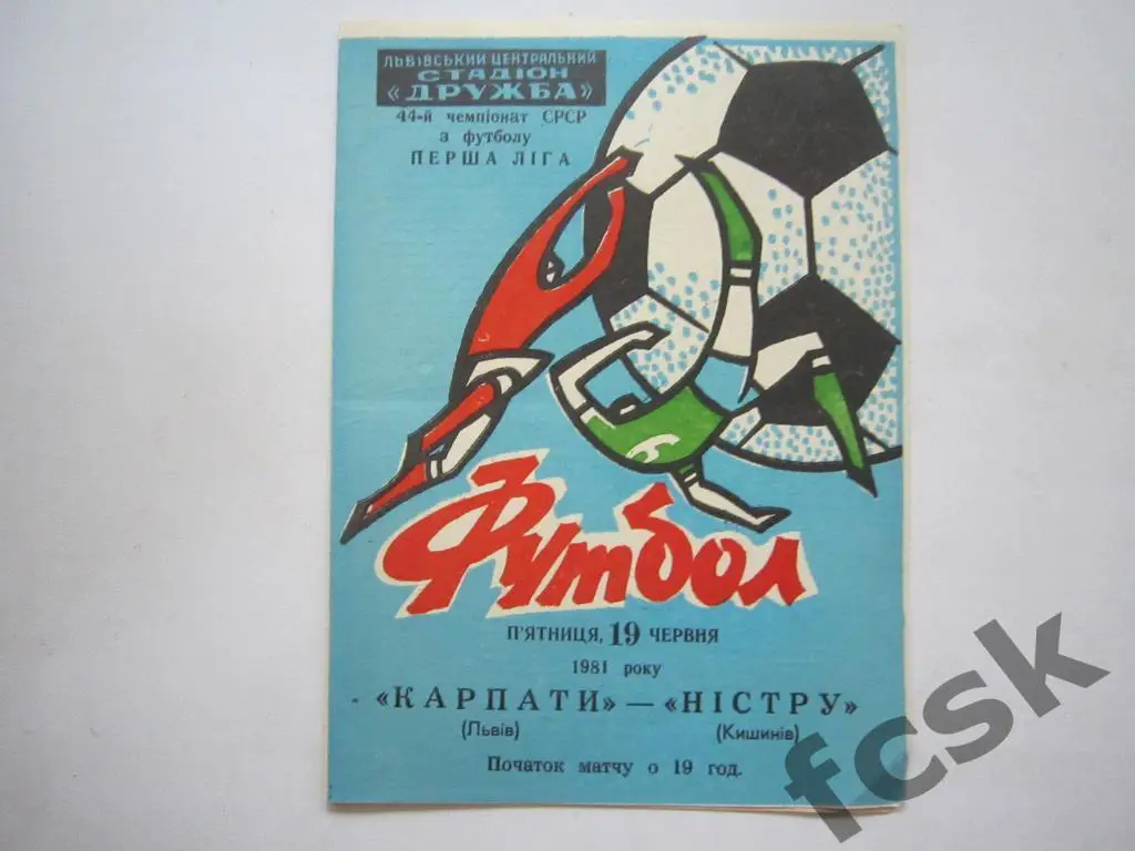 Карпаты Львов - Нистру Кишинев 1981