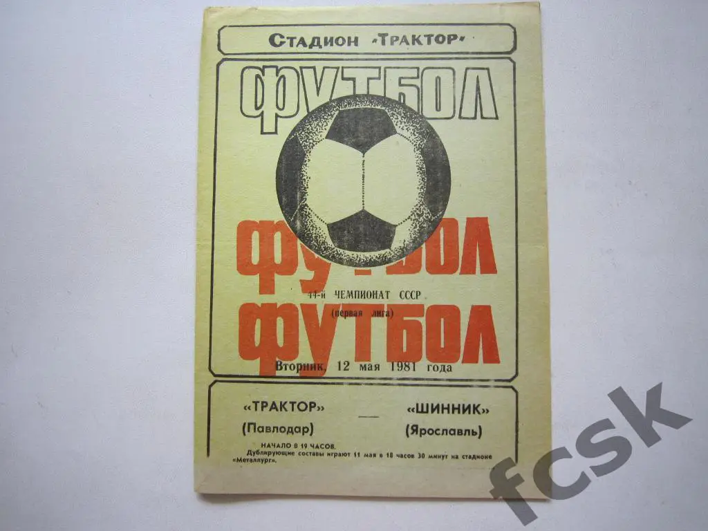 Трактор Павлодар - Шинник Ярославль 1981