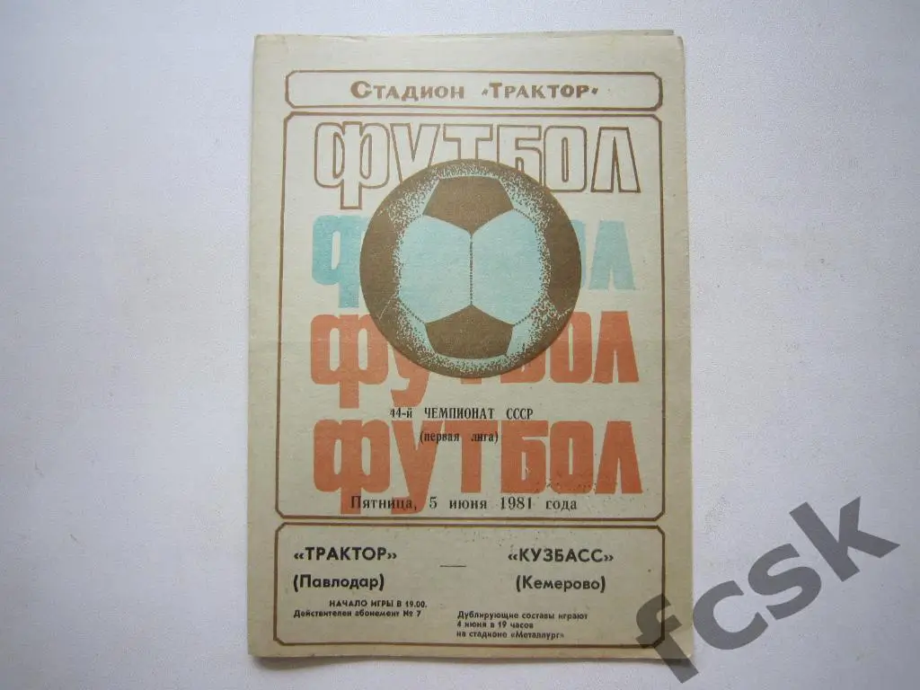 Трактор Павлодар - Кузбасс Кемерово 1981