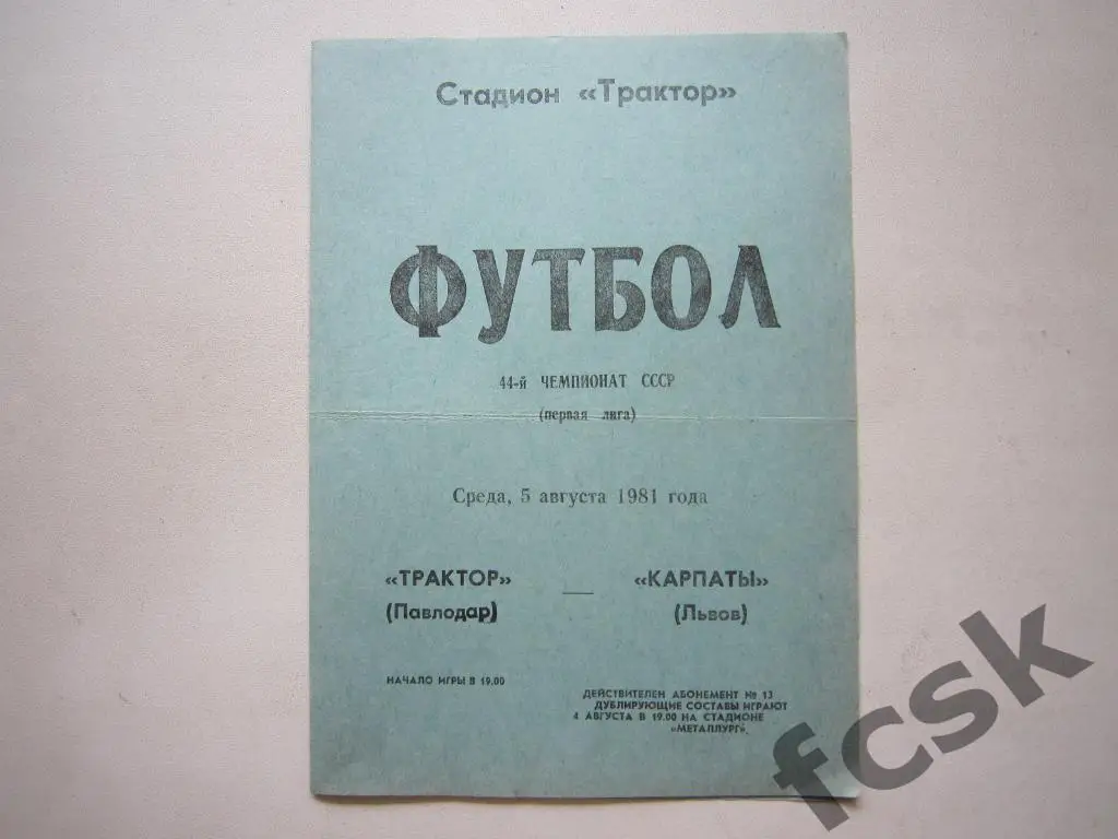 Трактор Павлодар - Карпаты Львов 1981