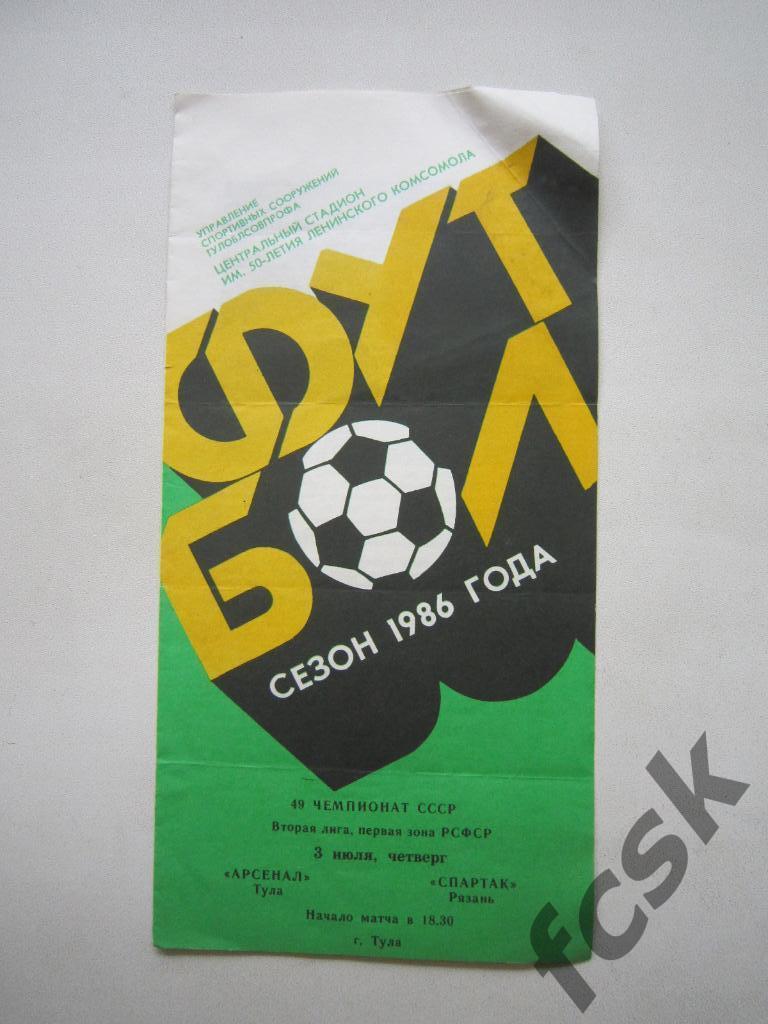 Арсенал Тула - Спартак Рязань 1986