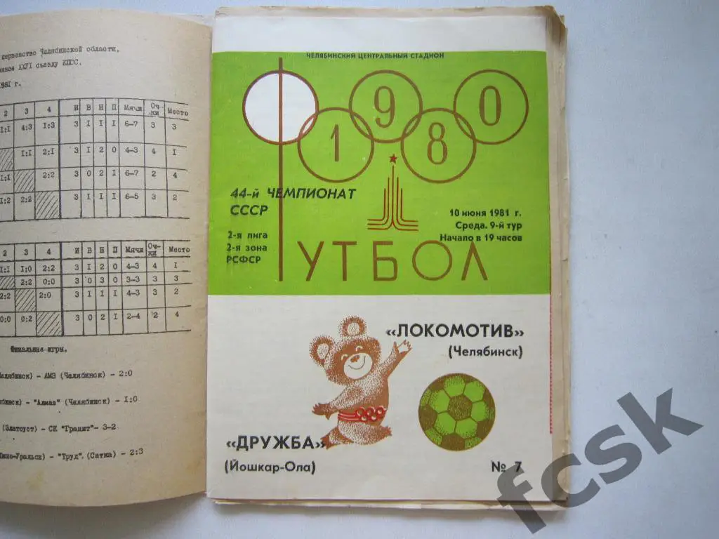 Локомотив Челябинск - Дружба Йошкар-Ола 1981