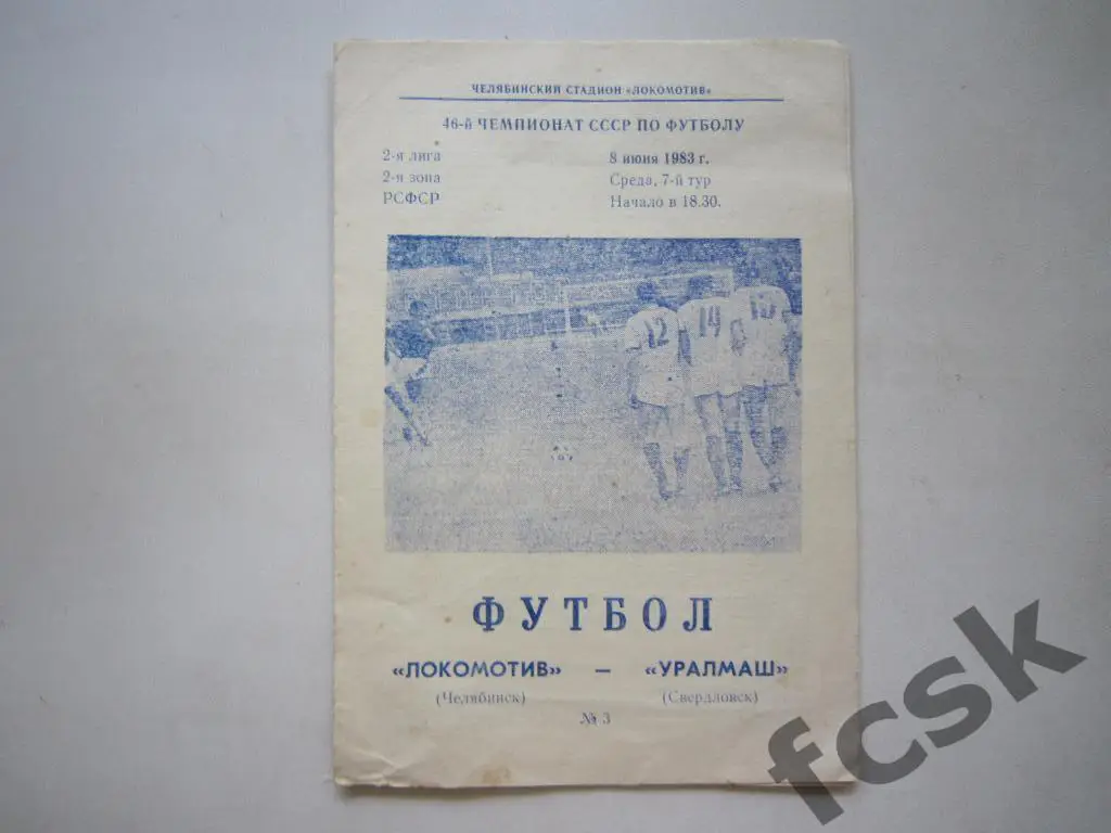 Локомотив Челябинск - Уралмаш Свердловск 1983