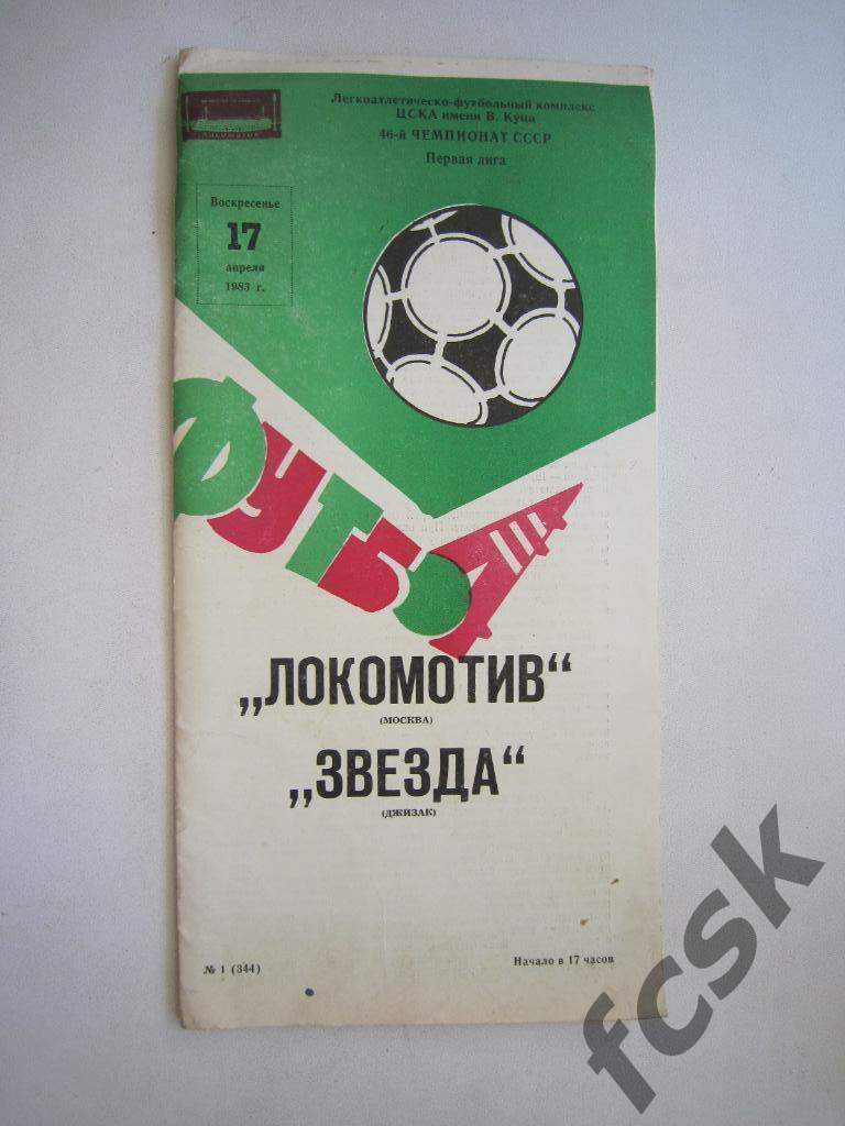 Локомотив Москва - Звезда Джизак 1983