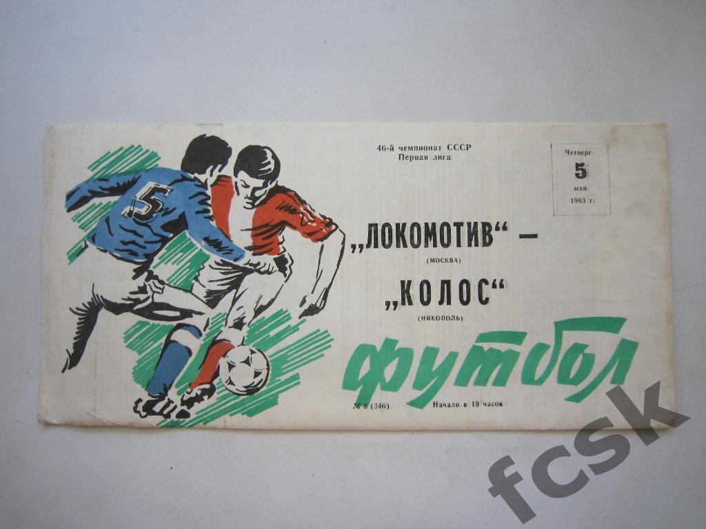 Локомотив Москва - Колос Никополь 1983