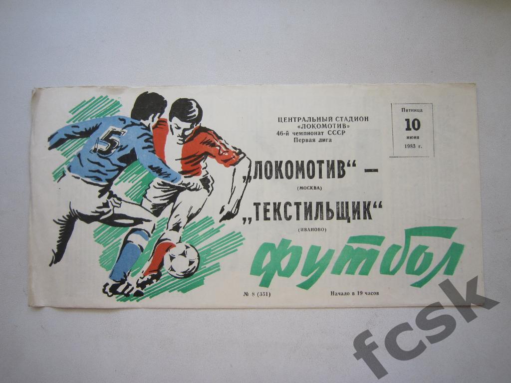 Локомотив Москва - Текстильщик Иваново 1983