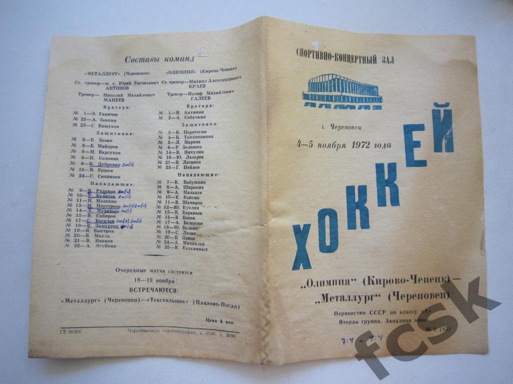 Металлург Череповец - Олимпия Кирово-Чепецк 04-05.11.1972