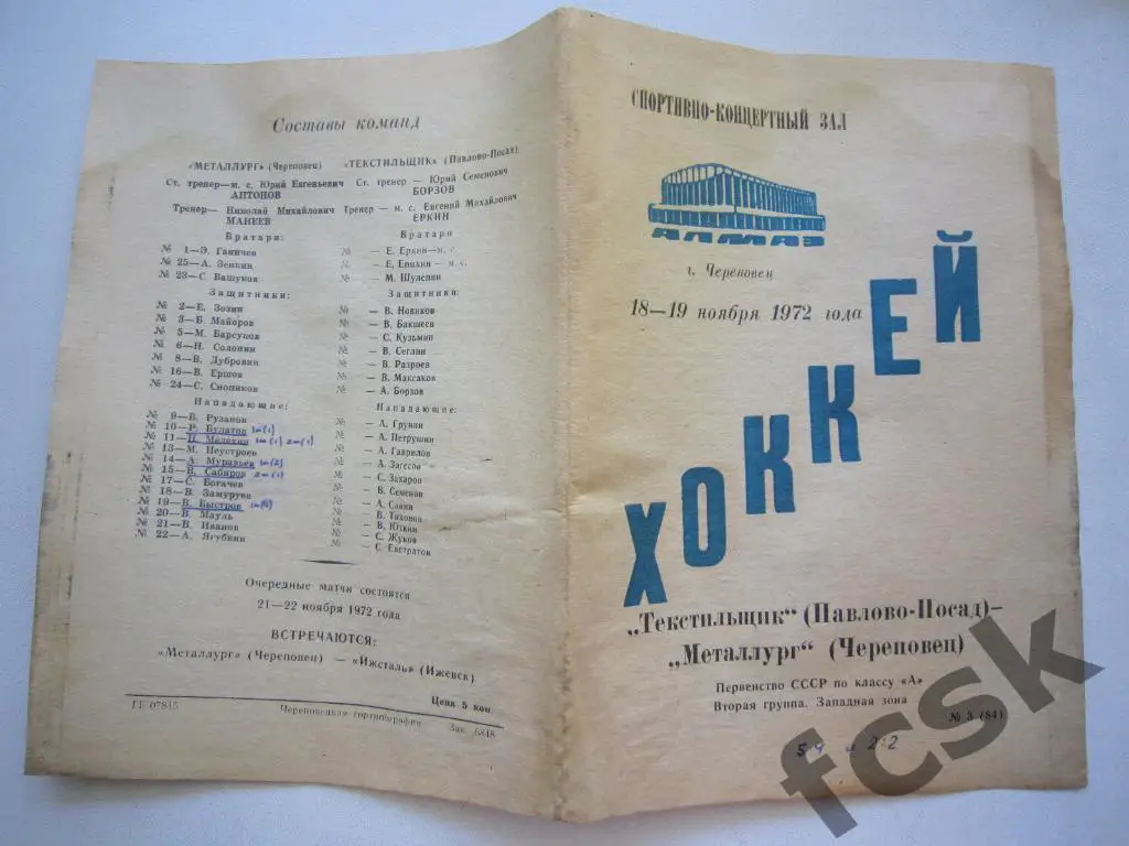 Металлург Череповец - Текстильщик Павлово-Посад 18-19.11.1972
