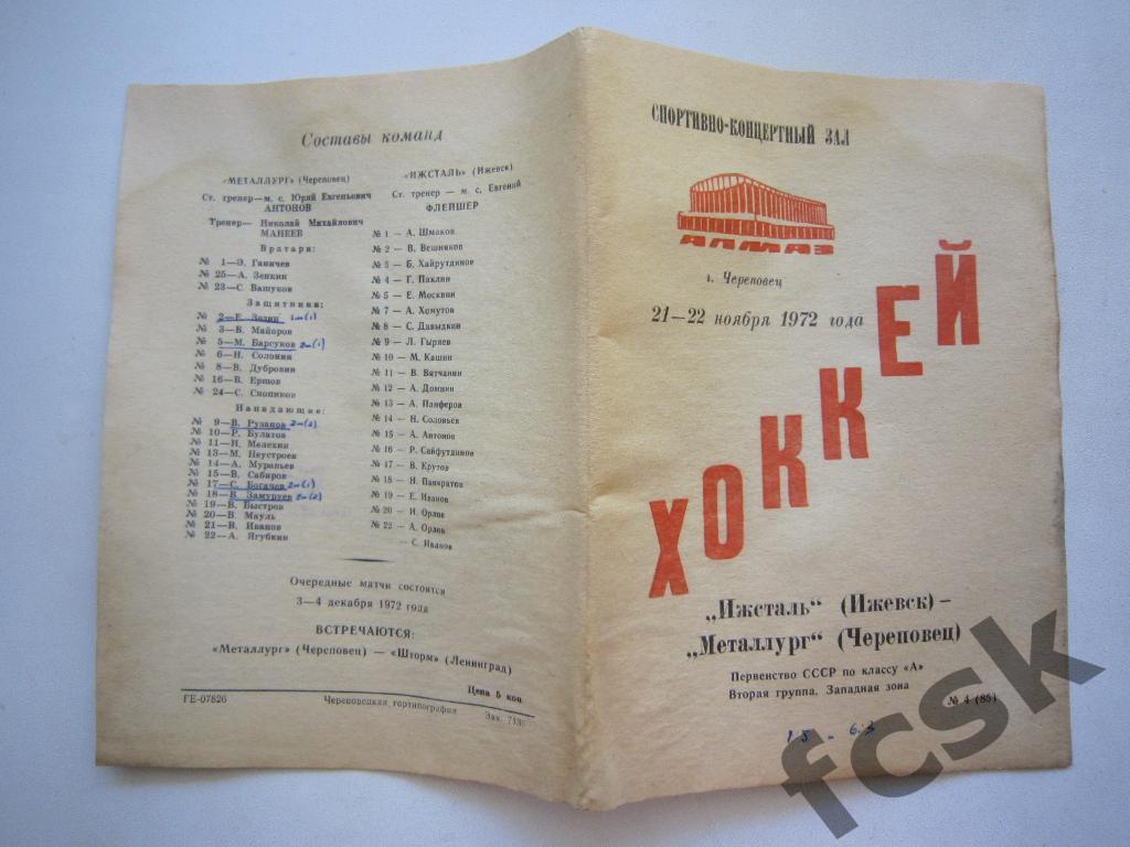 Металлург Череповец - Ижсталь Ижевск 21-22.11.1972