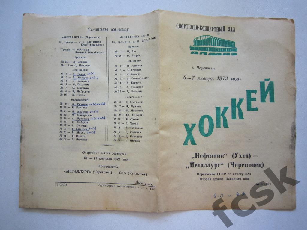Металлург Череповец - Нефтяник Ухта 06-07.01.1973