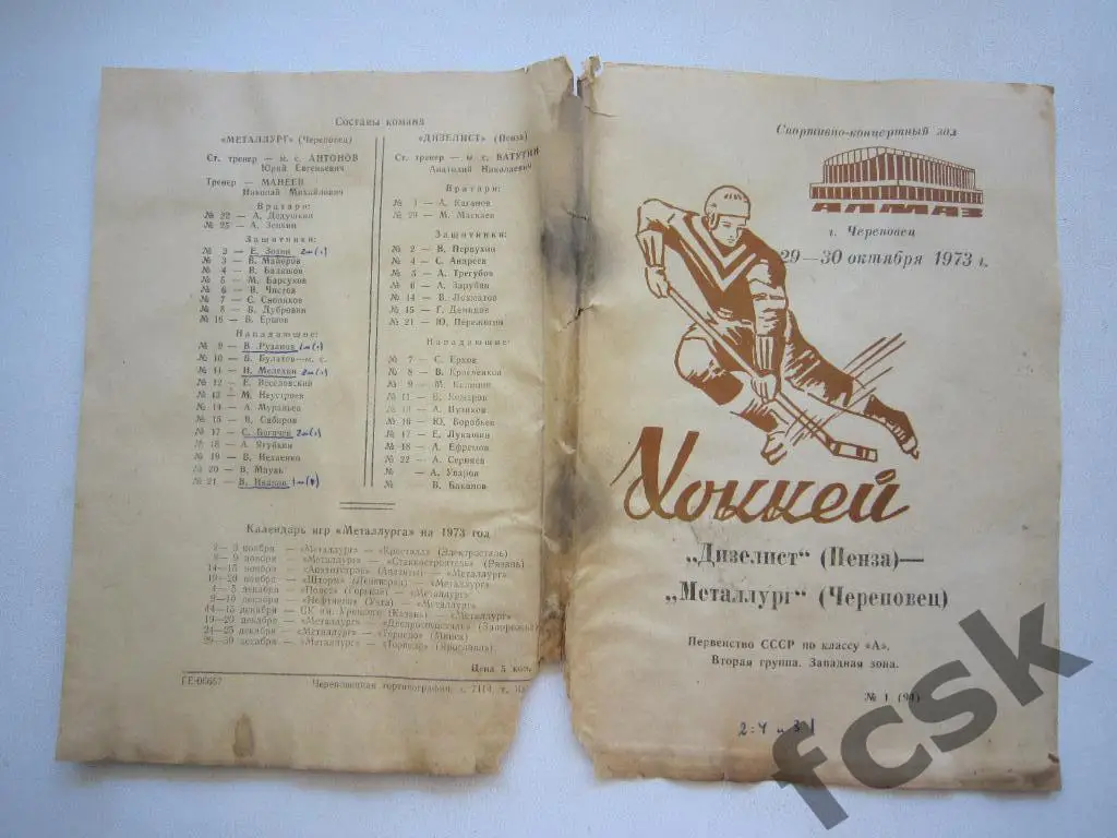 Металлург Череповец - Дизелист Пенза 29-30.10.1973