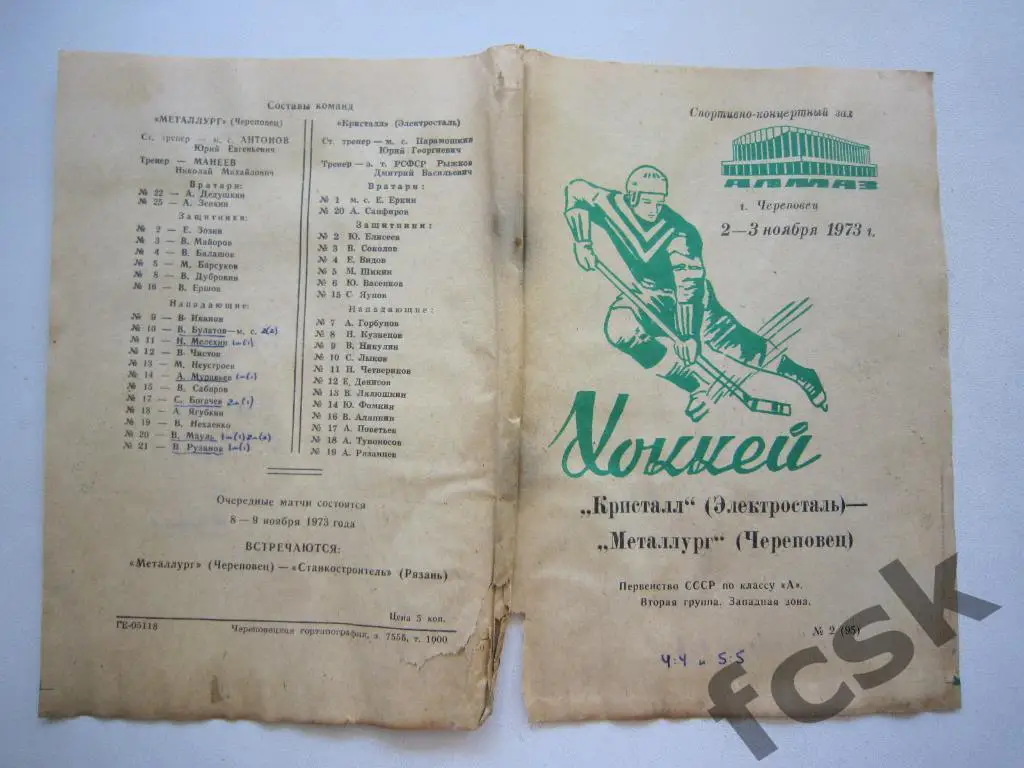 Металлург Череповец - Кристалл Электросталь 02-03.11.1973
