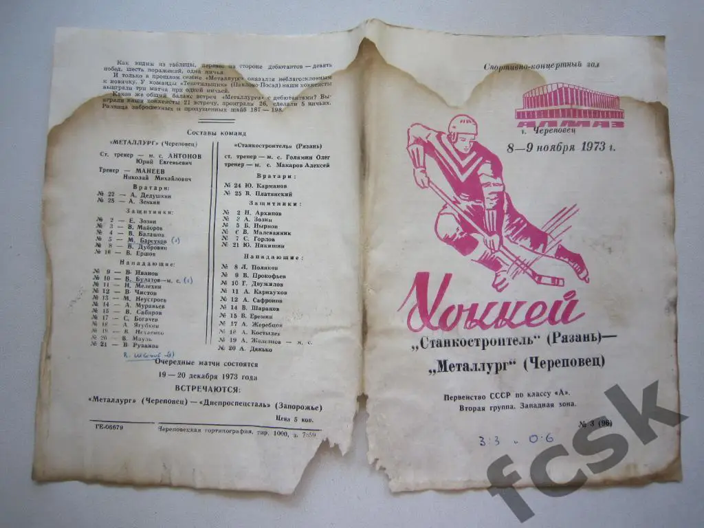 Металлург Череповец - Станкостроитель Рязань 08-09.11.1973