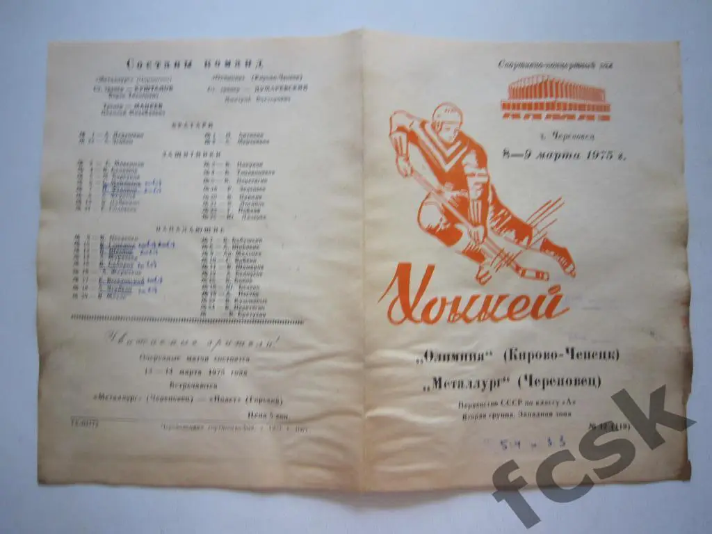 Металлург Череповец - Олимпия Кирово-Чепецк 08-09.03.1975