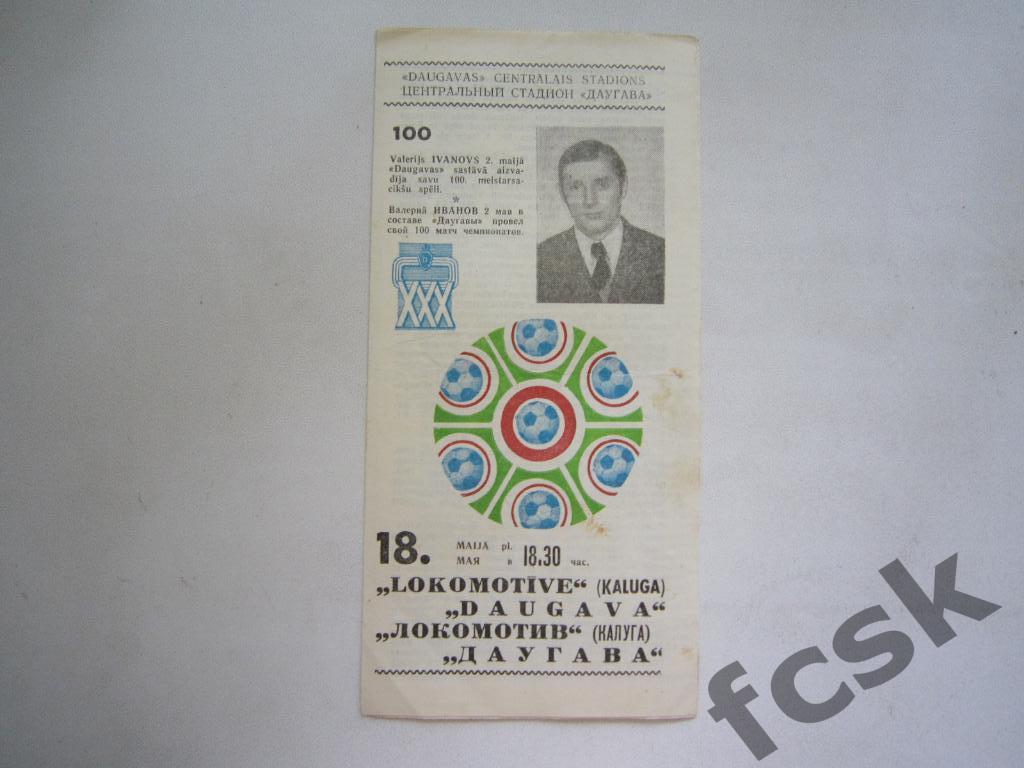 Даугава Рига - Локомотив Калуга 1974