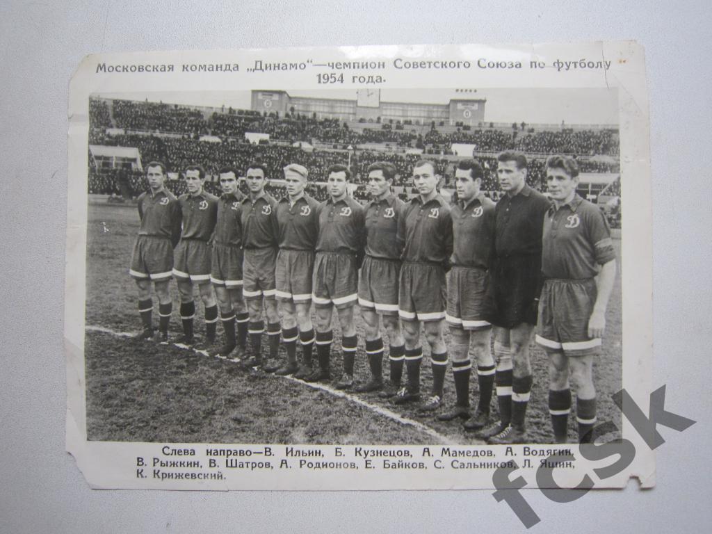 Фото Динамо Москва - чемпион 1954 (Л.Яшин, В.Ильин, С.Сальников и др.)