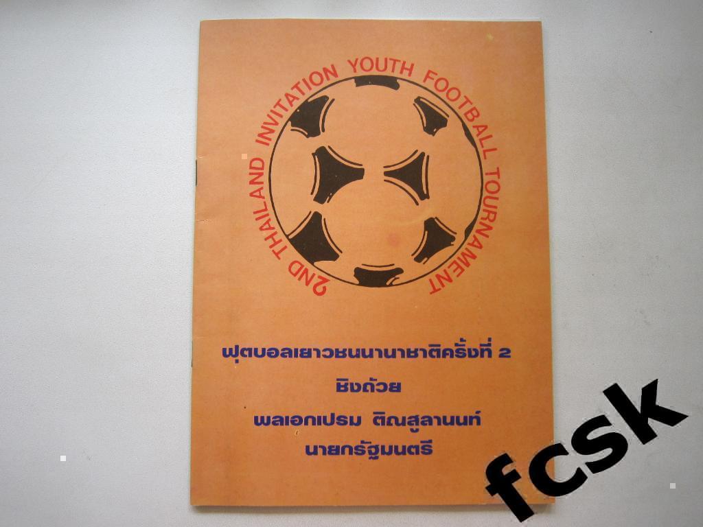 * Цена ТОЛЬКО СЕГОДНЯ! Турнир в Тайланде (Бангкок). 2-17 июня 1984 Сборная СССР
