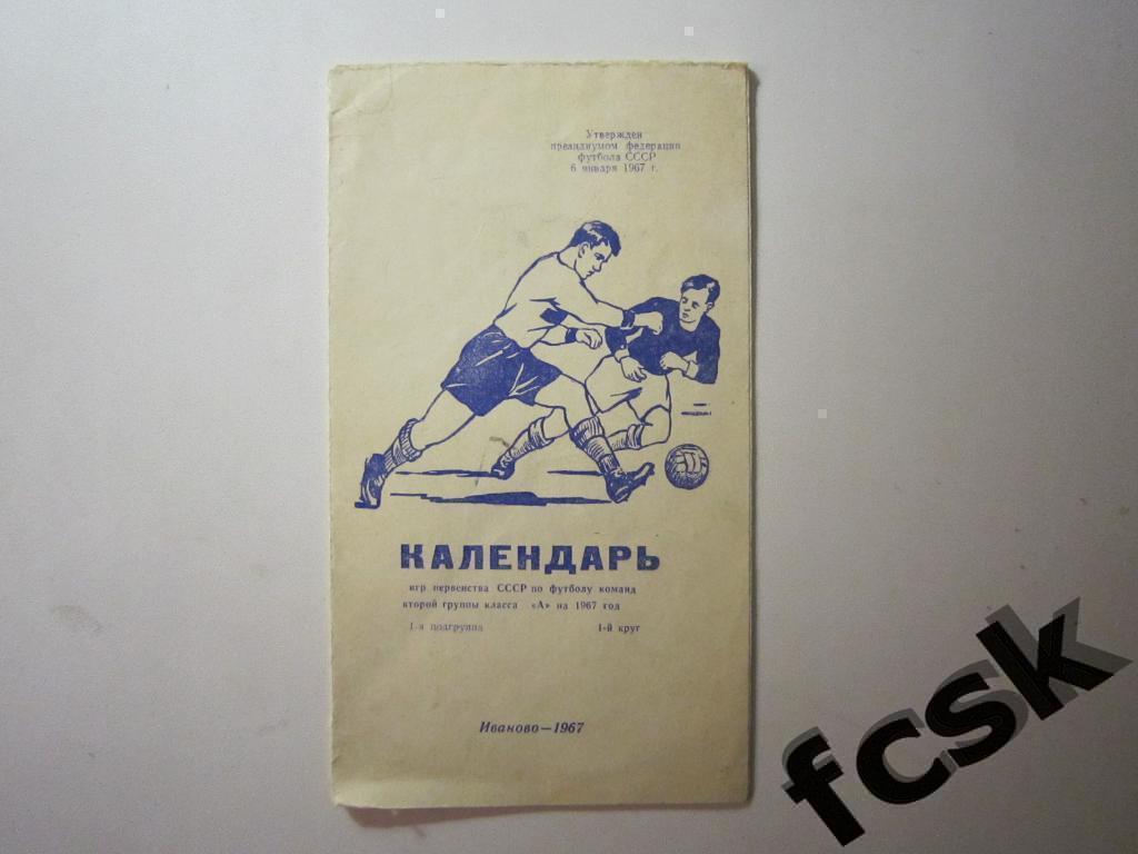 * Иваново 1967 календарь 1 круг