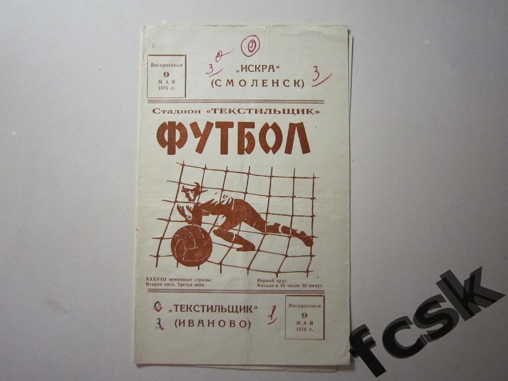 * Текстильщик Иваново - Искра Смоленск 1976