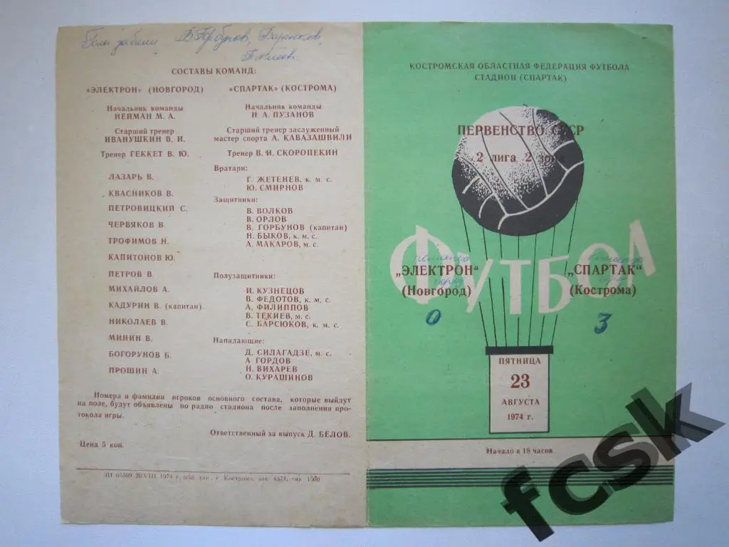 + Спартак Кострома - Электрон Новгород 1974