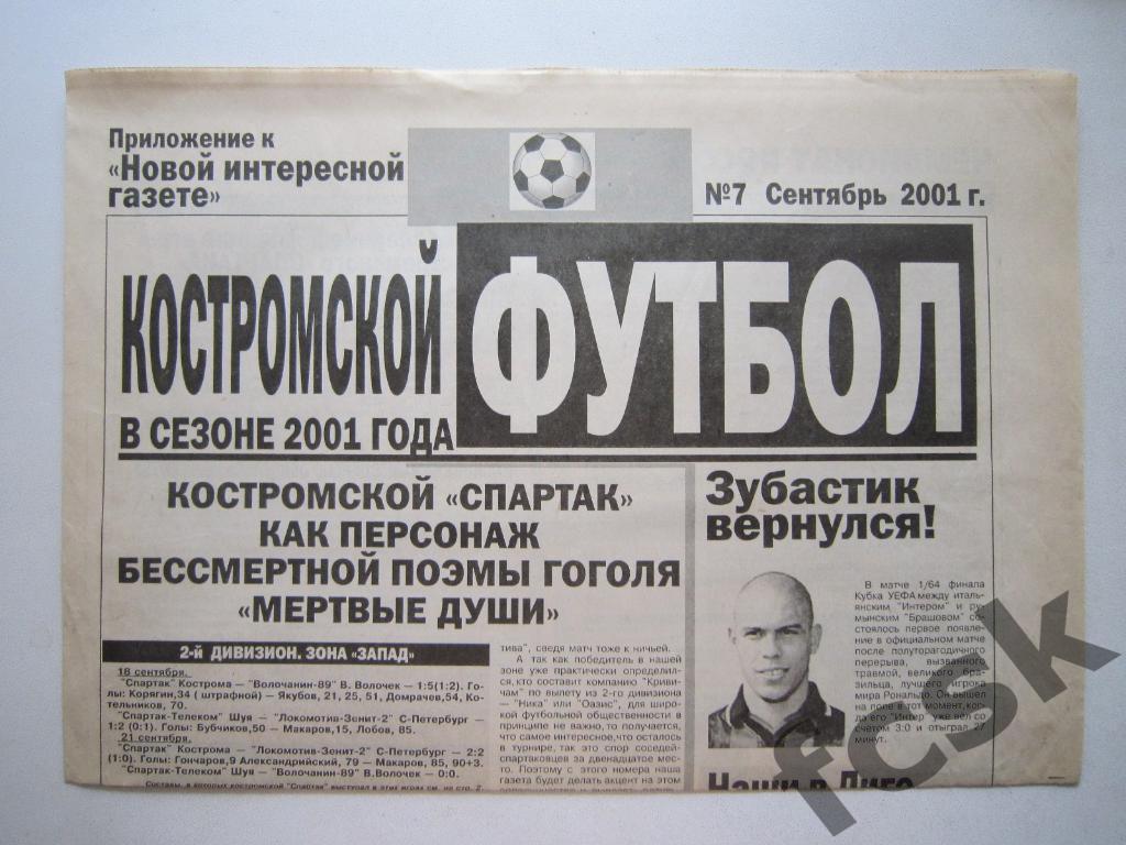 Костромской футбол № 7 Сентябрь 2001 (Вышний Волочек, Санкт-Петербург)