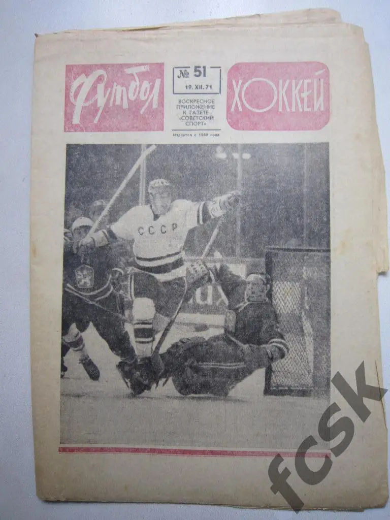 Еженедельник Футбол-Хоккей 1971. № 51