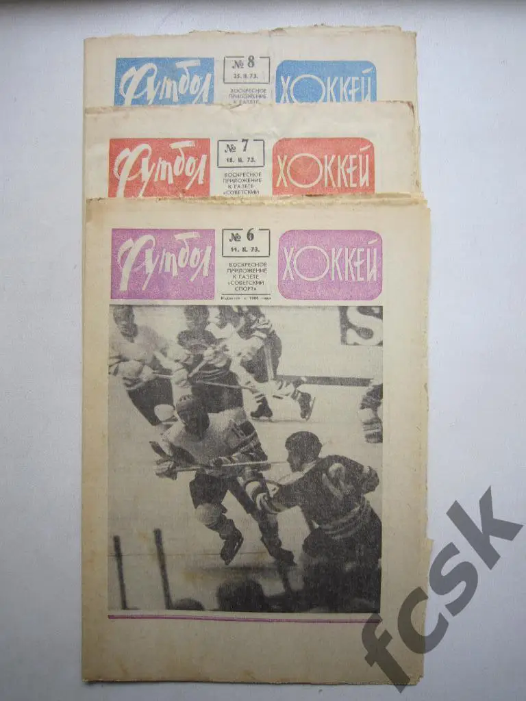 Еженедельник Футбол-Хоккей 1973. 3 номера одним лотом!