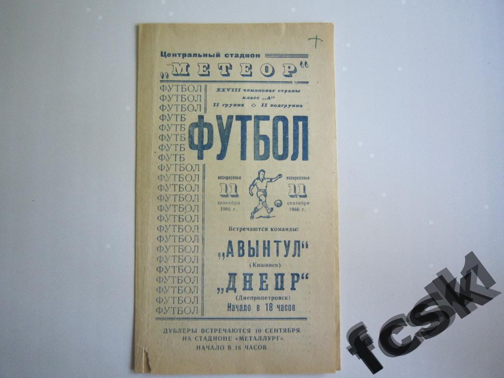 * Днепр Днепропетровск - Авынтул Кишинев 1966