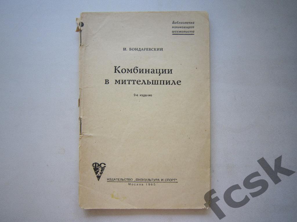 И.Бондаревский. Комбинации в миттельшпиле. ФИС 1965