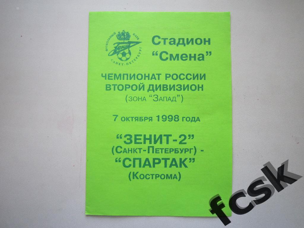 * Зенит-2 Санкт-Петербург - Спартак Кострома 07.10.1998
