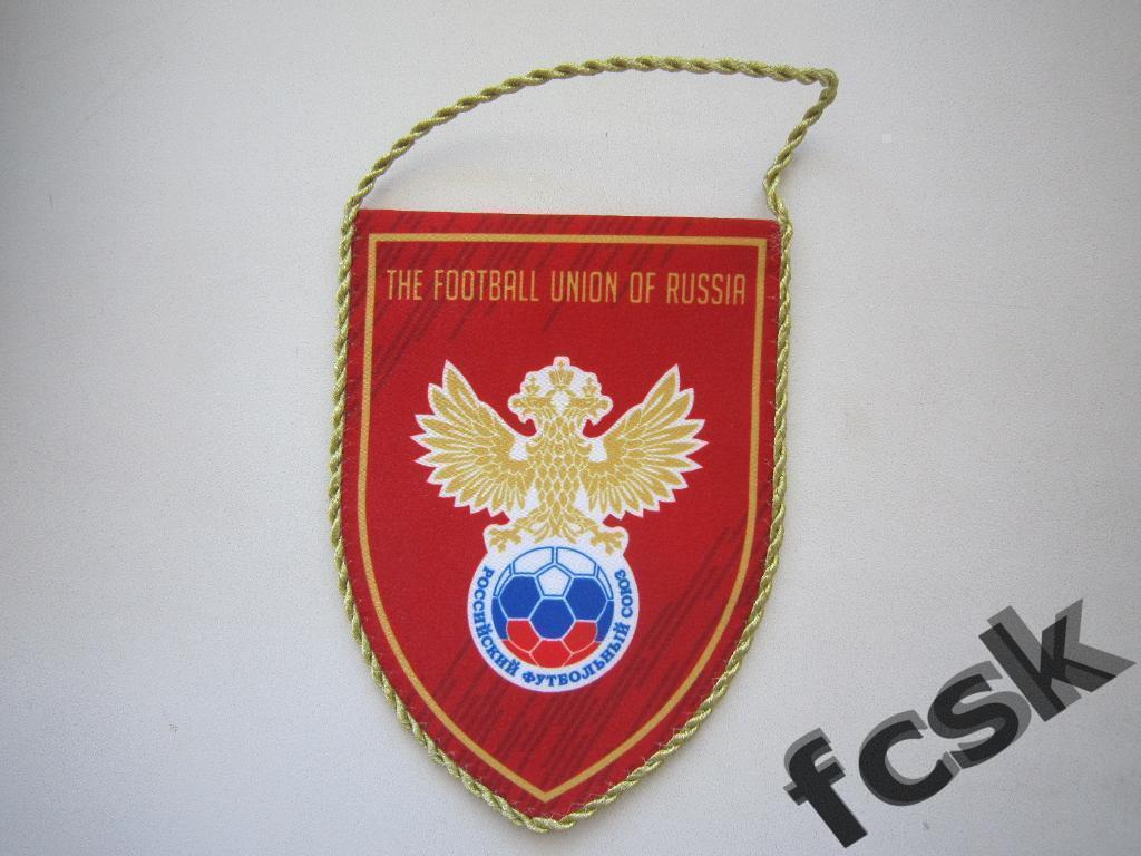 * Российский футбольный союз (РФС)