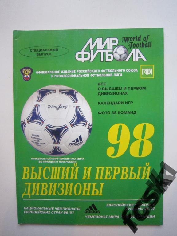 Мир футбола 1998 год. Фото всех команд высшего и 1 дивизионов