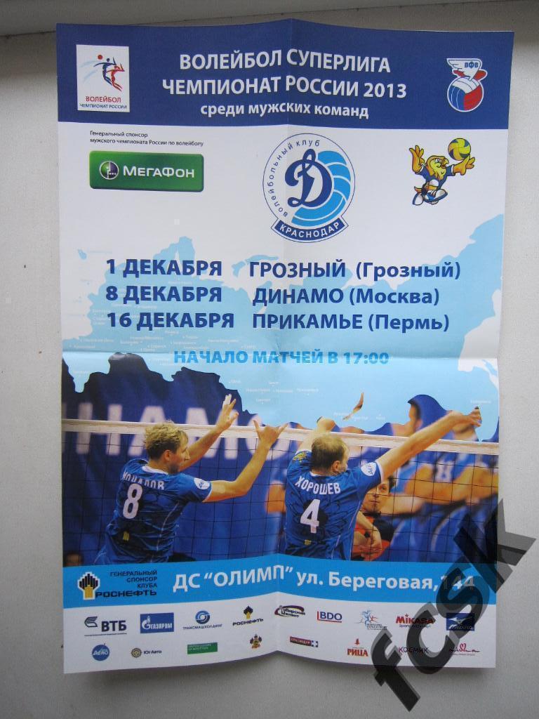 * Волейбол Динамо Краснодар - Грозный/Динамо Москва/Прикамье Пермь 2012-2013