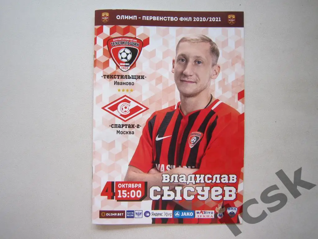 Текстильщик Иваново - Спартак-2 Москва 04.10.2020