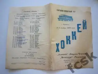* Металлург Череповец - Олимпия Кирово-Чепецк 04-05.11.1972