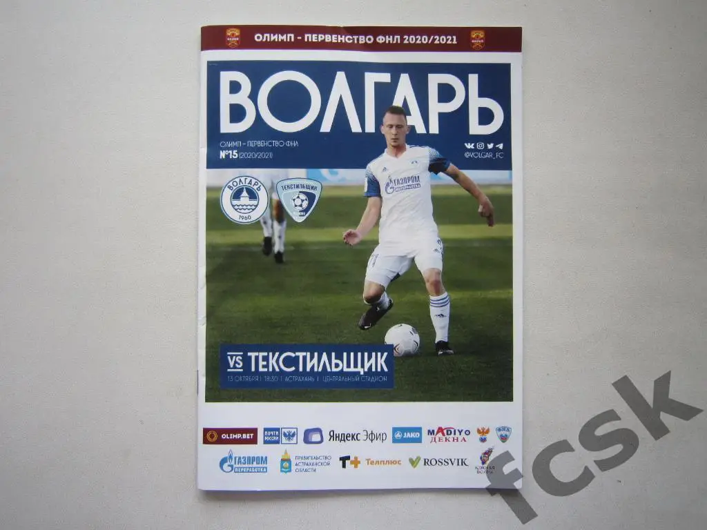 Волгарь Астрахань - Текстильщик Иваново 13.10.2020