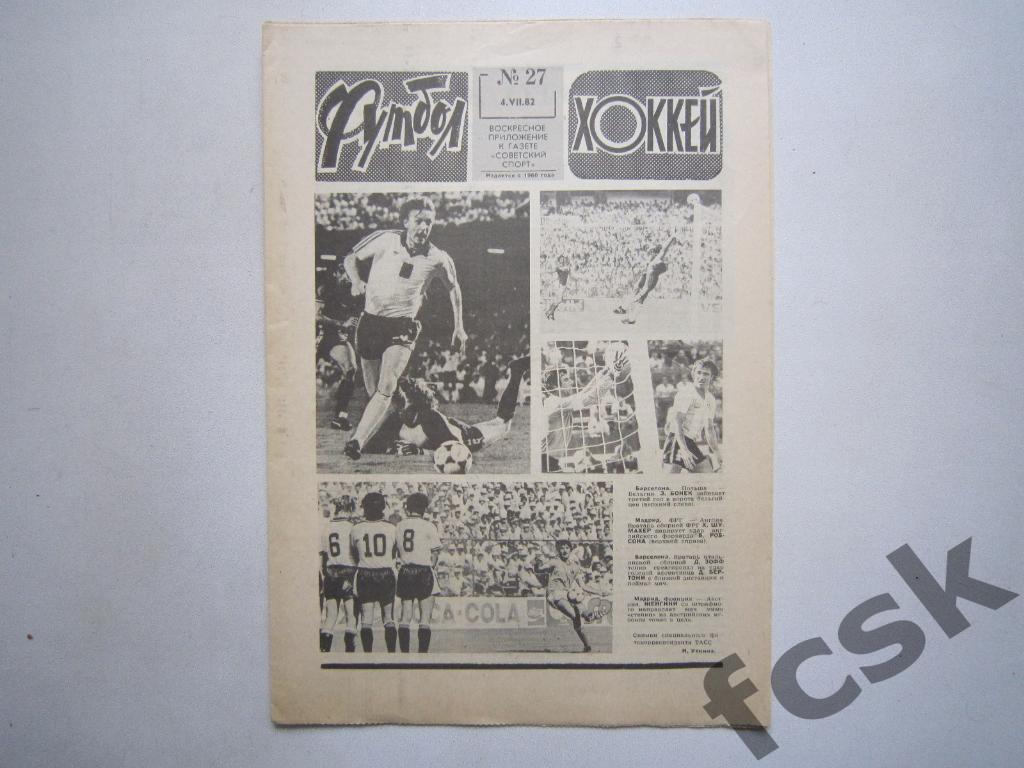 Футбол-Хоккей. 1982 № 27. СССР - Бельгия на Чемпионате Мира