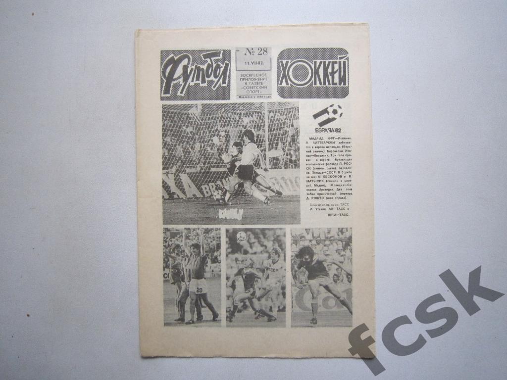 Футбол-Хоккей. 1982 № 28. СССР - Польша на Чемпионате Мира
