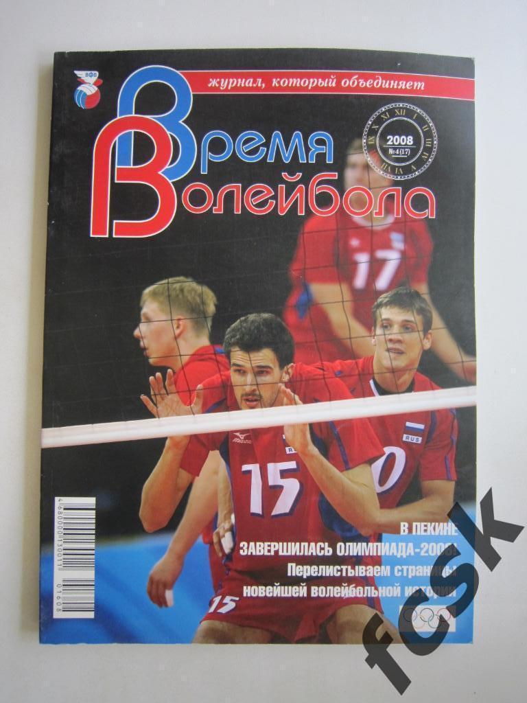 * Время волейбола № 4 2008. Мужская сборная России - бронза Олимпийских игр!